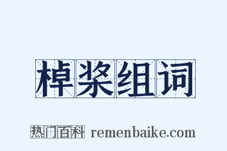 棹桨组词是什么意思的图片